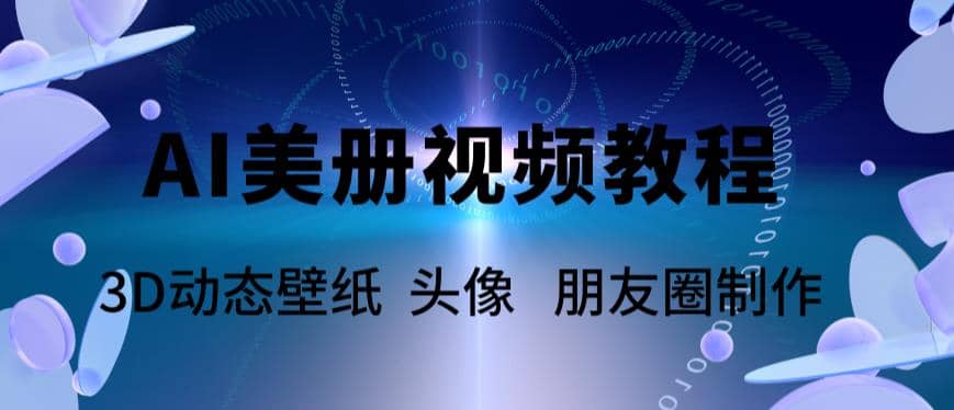 AI美册爆款视频制作教程，轻松领先美册赛道【教程+素材】汇创网-网创项目_汇创网_中创网_福缘网_冒泡网_资源整合平台汇创网