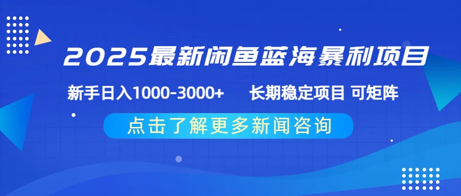 2025最新闲鱼蓝海暴利项目 ，新手日入1000-3000+ 长期稳定项目 可矩阵网创项目_汇创网_中创网_福缘网_冒泡网_资源整合平台汇创网