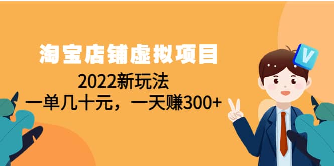 淘宝店铺虚拟项目：2022新玩法汇创网-网创项目_汇创网_中创网_福缘网_冒泡网_资源整合平台汇创网