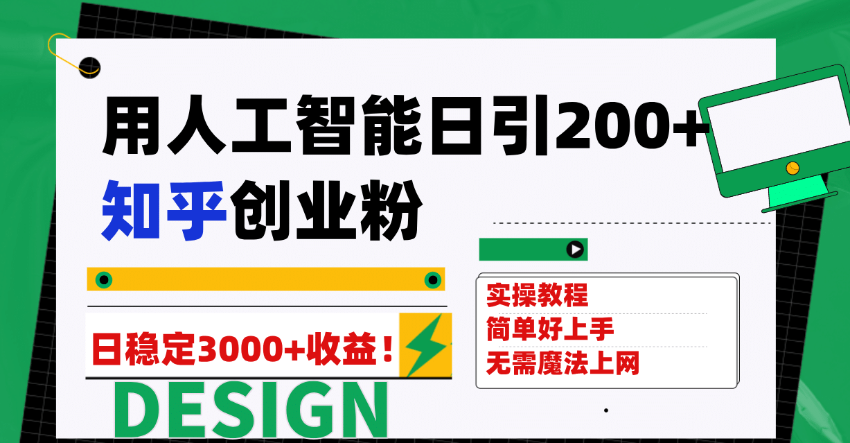 用人工智能日引200+知乎创业粉日稳定变现3000+！汇创网-网创项目_汇创网_中创网_福缘网_冒泡网_资源整合平台汇创网