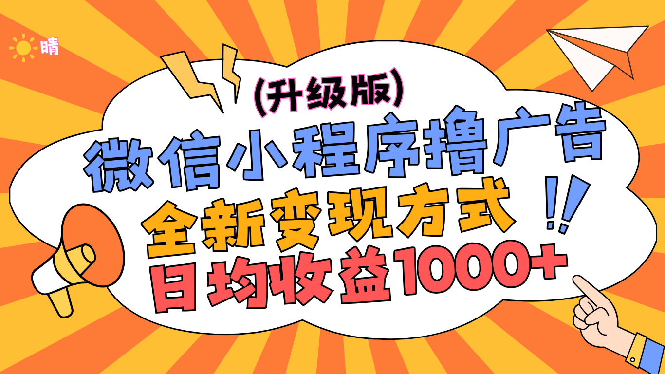 微信小程序躺赚升级版，全新变现方式，日均收益1000+汇创网-网创项目_汇创网_中创网_福缘网_冒泡网_资源整合平台汇创网