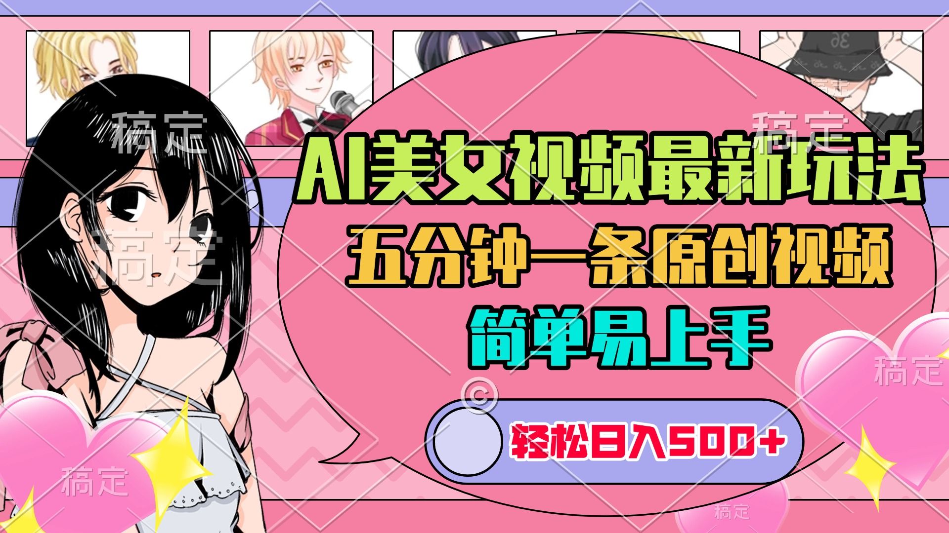 AI美女原创视频最新玩法，五分钟一条，日入500+，简单易上手汇创网-网创项目_汇创网_中创网_福缘网_冒泡网_网创项目平台汇创网