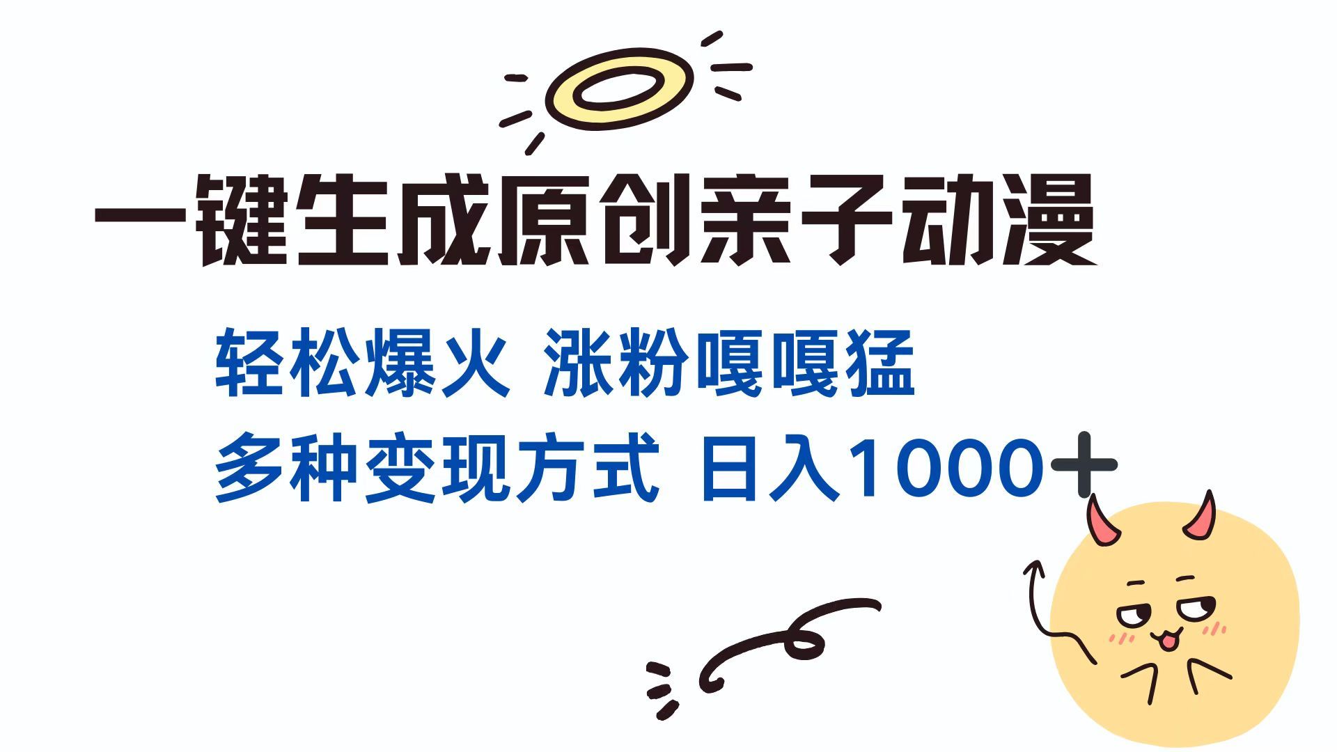 一键生成原创亲子对话动漫 单视频破千万播放 多种变现方式 日入1000+汇创网-网创项目_汇创网_中创网_福缘网_冒泡网_资源整合平台汇创网