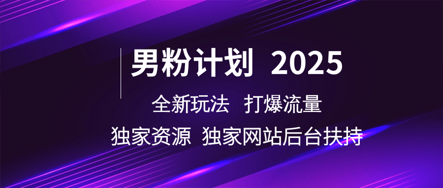男粉计划2025全新玩法打爆流量 独家资源 独家网站 后台扶持汇创网-网创项目_汇创网_中创网_福缘网_冒泡网_资源整合平台汇创网
