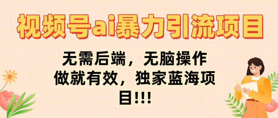 视频号ai暴力引流项目，无需后端，无脑操作，做就有效，独家蓝海项目!!!汇创网-网创项目_汇创网_中创网_福缘网_冒泡网_资源整合平台汇创网