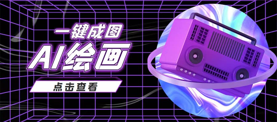 抖音最近很火的变现玩法，AI绘画一键成图网创项目_汇创网_中创网_福缘网_冒泡网_资源整合平台汇创网