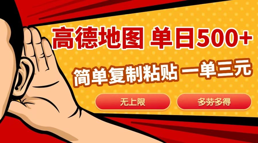 高德地图简单复制，日入500+，无上限，操作两分钟就能有近10元的收益，汇创网-网创项目_汇创网_中创网_福缘网_冒泡网_资源整合平台汇创网