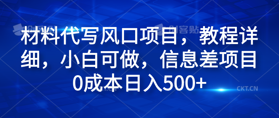 材料代写风口项目，教程详细，小白可做，信息差项目0成本日入500+汇创网-网创项目_汇创网_中创网_福缘网_冒泡网_资源整合平台汇创网