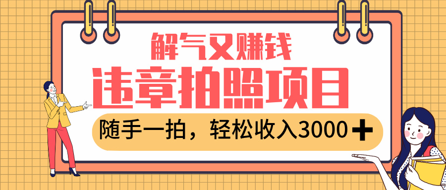 最新违章拍照赚钱,解气又赚钱的项目,随手一拍,轻松收入3000+汇创网-网创项目_汇创网_中创网_福缘网_冒泡网_网创项目平台汇创网