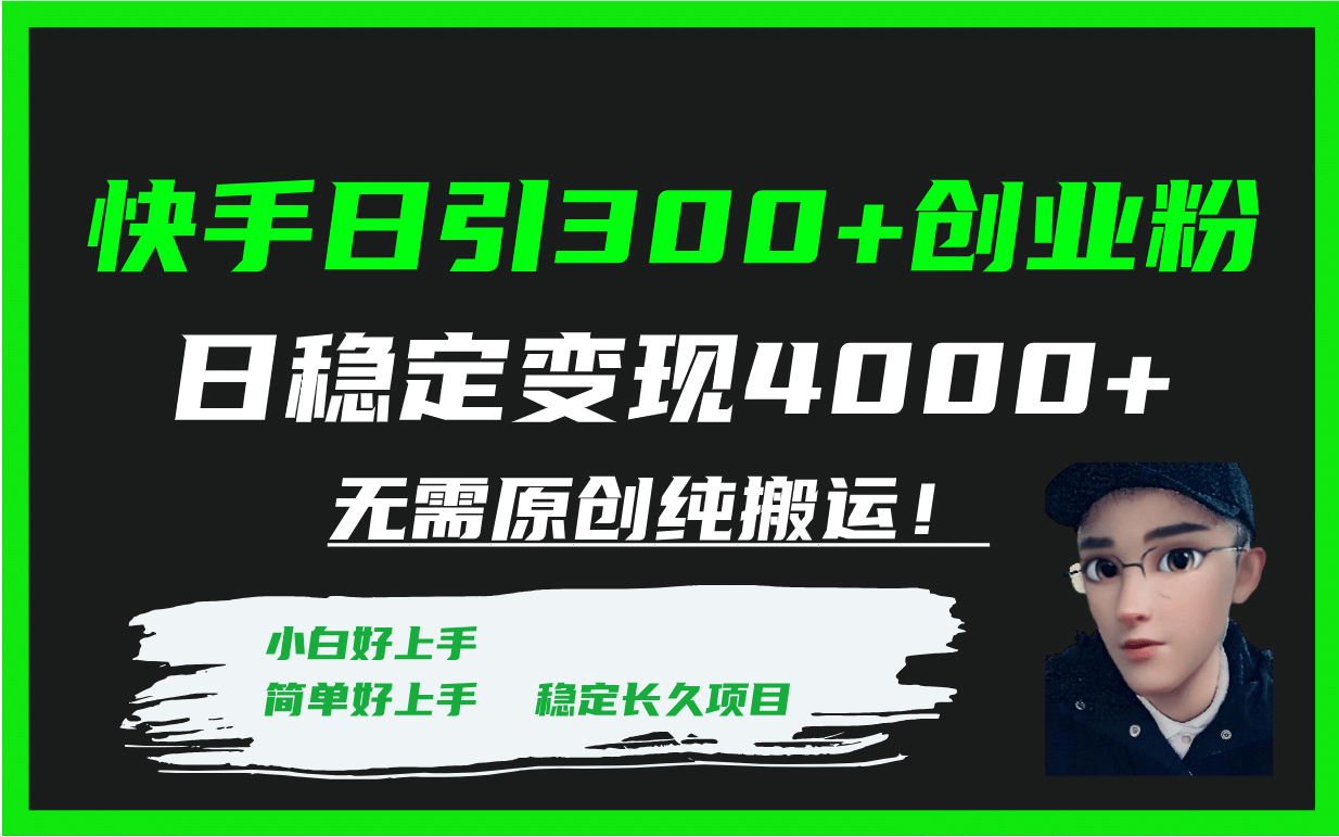 快手日引300+创业粉日稳定变现4000+无需原创纯搬运！汇创网-网创项目_汇创网_中创网_福缘网_冒泡网_资源整合平台汇创网