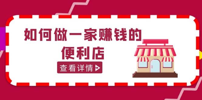 200w粉丝大V教你如何做一家赚钱的便利店选址教程，抖音卖999（无水印）网创项目_汇创网_中创网_福缘网_冒泡网_资源整合平台汇创网