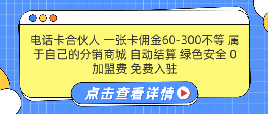 号卡合伙人 一张佣金60-300不等 自动结算 绿色安全汇创网-网创项目_汇创网_中创网_福缘网_冒泡网_资源整合平台汇创网