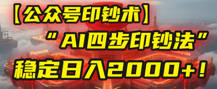【公众号流量主】我用“AI四步法”每天复制粘贴3分钟，稳定日入2000+！汇创网-网创项目_汇创网_中创网_福缘网_冒泡网_资源整合平台汇创网