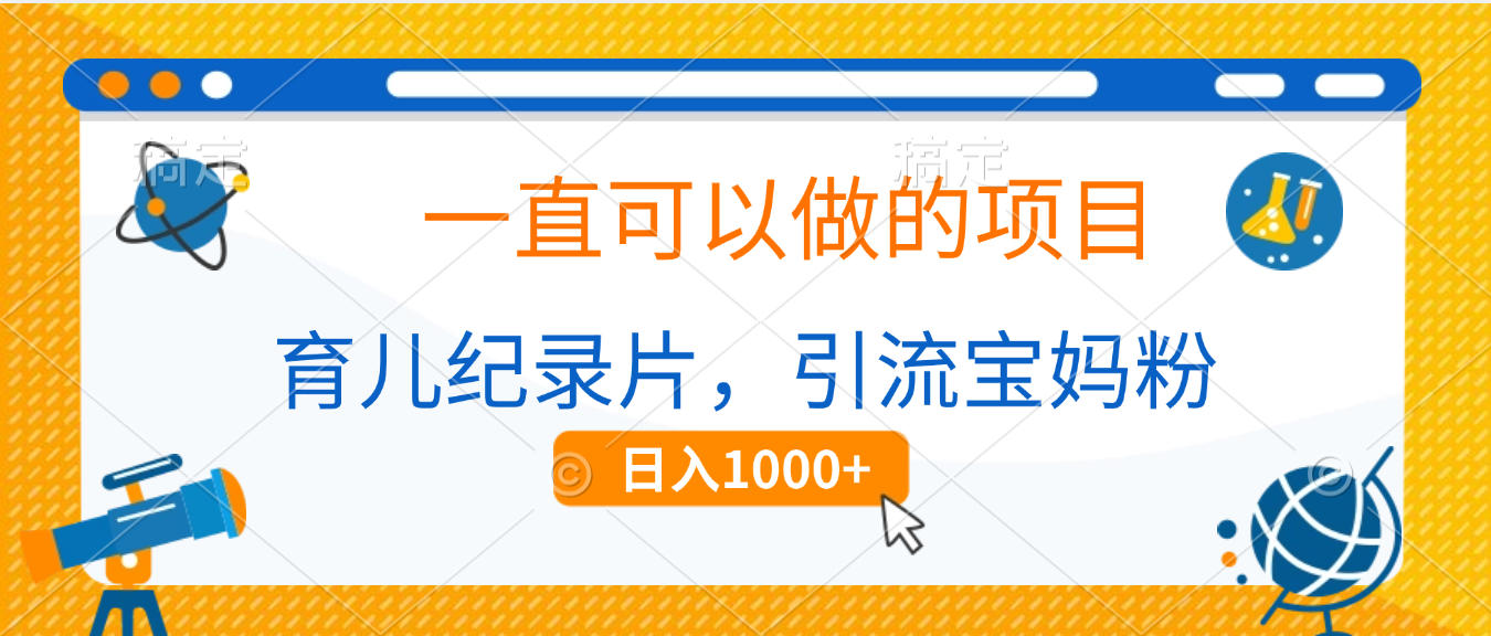 育儿纪录片，一直可以做的项目，引流宝妈粉，日入1000+汇创网-网创项目_汇创网_中创网_福缘网_冒泡网_资源整合平台汇创网