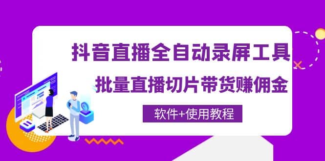 抖音直播全自动录屏工具，批量直播切片带货（软件+使用教程）汇创网-网创项目_汇创网_中创网_福缘网_冒泡网_资源整合平台汇创网