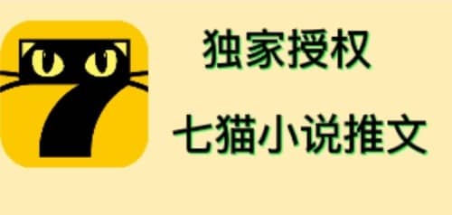 七猫小说推文（全网独家项目），个人工作室可批量做【详细教程+技术指导】汇创网-网创项目_汇创网_中创网_福缘网_冒泡网_资源整合平台汇创网