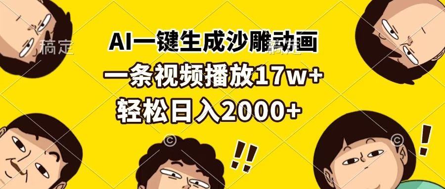 AI一键生成沙雕动画，一条视频播放17w+，轻松日入2000+汇创网-网创项目_汇创网_中创网_福缘网_冒泡网_资源整合平台汇创网