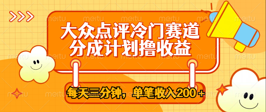 大众点评冷门赛道，每天三分钟只靠搬运，多重变现单笔收入200＋汇创网-网创项目_汇创网_中创网_福缘网_冒泡网_资源整合平台汇创网