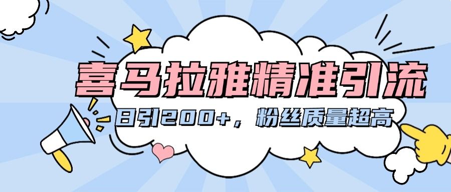 喜马拉雅精准引流，日引200+粉丝质量超高汇创网-网创项目_汇创网_中创网_福缘网_冒泡网_资源整合平台汇创网