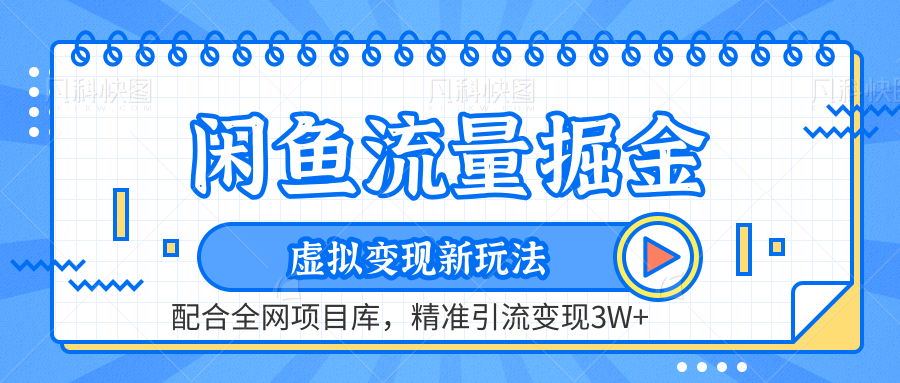闲鱼流量掘金-精准引流变现3W+虚拟变现新玩法，配合全网项目库汇创网-网创项目_汇创网_中创网_福缘网_冒泡网_资源整合平台汇创网