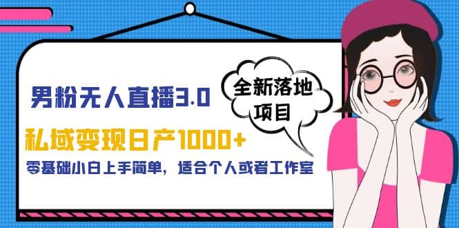 男粉无人直播3.0私域变现日产1000+，零基础小白上手简单，适合个人或工作室汇创网-网创项目_汇创网_中创网_福缘网_冒泡网_网创项目平台汇创网