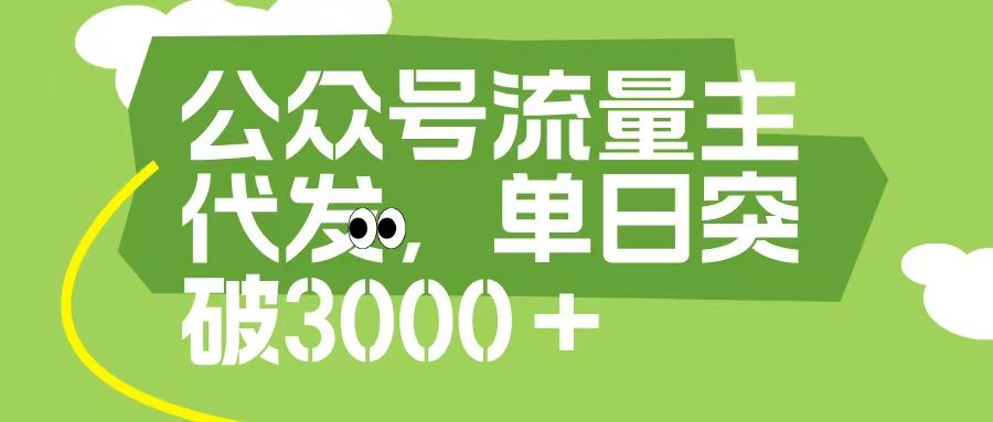 公众号流量主代发玩法，单日收益突破3000+网创项目_汇创网_中创网_福缘网_冒泡网_资源整合平台汇创网