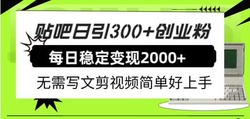 贴吧日引300+创业粉日稳定2000+收益无需写文剪视频简单好上手！网创项目_汇创网_中创网_福缘网_冒泡网_资源整合平台汇创网