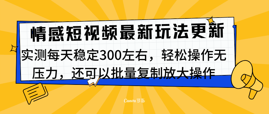 最新情感短视频新玩法，实测每天稳定300左右，轻松操作无压力汇创网-网创项目_汇创网_中创网_福缘网_冒泡网_资源整合平台汇创网