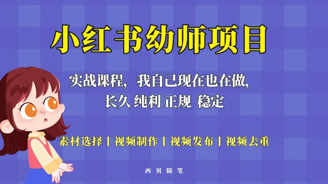 单天200-700的小红书幼师项目（虚拟），长久稳定正规好操作汇创网-网创项目_汇创网_中创网_福缘网_冒泡网_资源整合平台汇创网