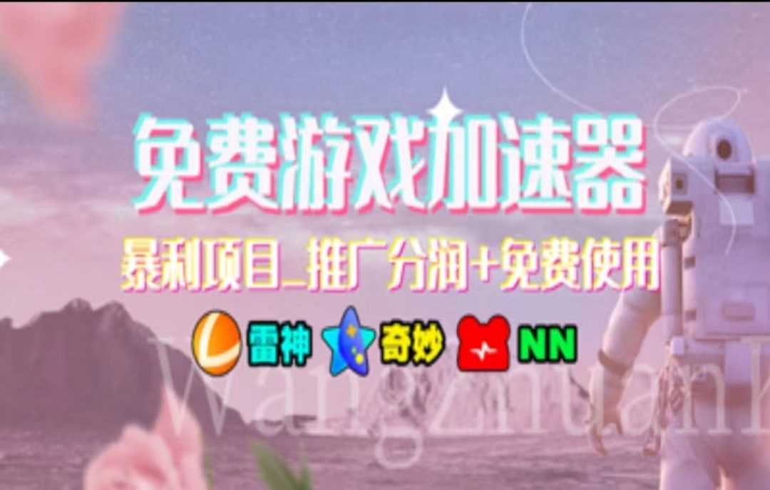 游戏加速器推广，一个月几百到几千的小项目，你看的上么？汇创网-网创项目_汇创网_中创网_福缘网_冒泡网_资源整合平台汇创网