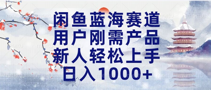 闲鱼蓝海赛道，用户刚需产品，新人轻松上手，日入1000+长久可做汇创网-网创项目_汇创网_中创网_福缘网_冒泡网_资源整合平台汇创网