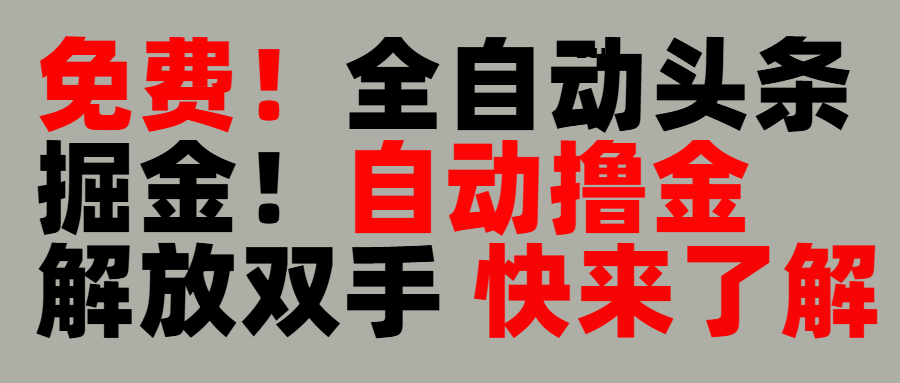 完全免费！头条全自动掘金项目！自动撸金，解放双手汇创网-网创项目_汇创网_中创网_福缘网_冒泡网_网创项目平台汇创网