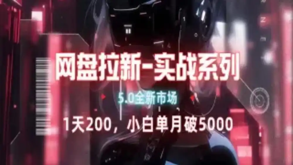 网盘拉新注册渠道和拉新步骤+细节技巧汇创网-网创项目_汇创网_中创网_福缘网_冒泡网_资源整合平台汇创网
