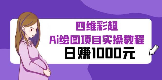 某公众号付费文章：四维彩超Ai绘图项目实操教程，日赚1000元汇创网-网创项目_汇创网_中创网_福缘网_冒泡网_资源整合平台汇创网