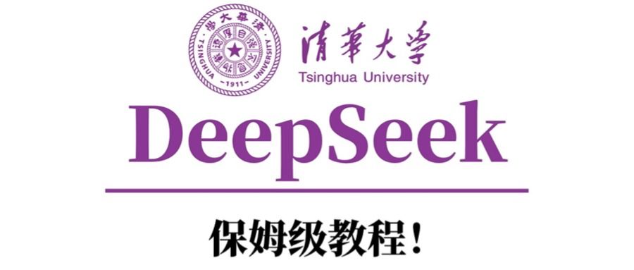 清华大学DeepSeek保姆级教程！汇创网-网创项目_汇创网_中创网_福缘网_冒泡网_网创项目平台汇创网