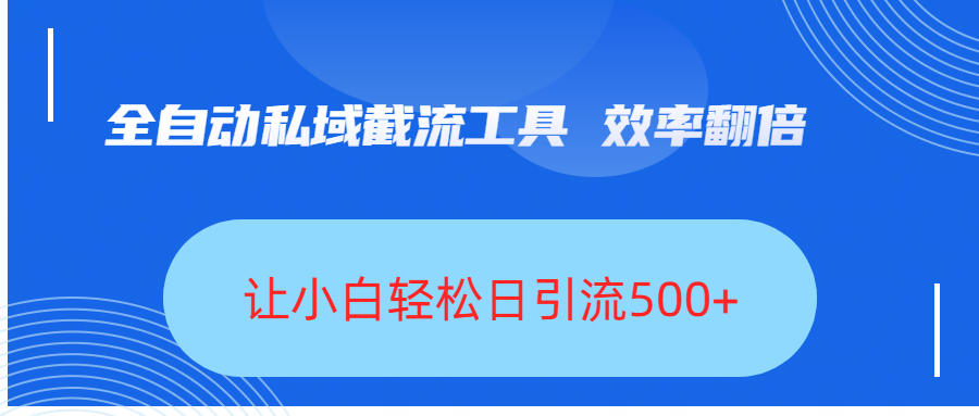 全自动私域截流工具，效率翻倍，让小白轻松日引流500+汇创网-网创项目_汇创网_中创网_福缘网_冒泡网_资源整合平台汇创网