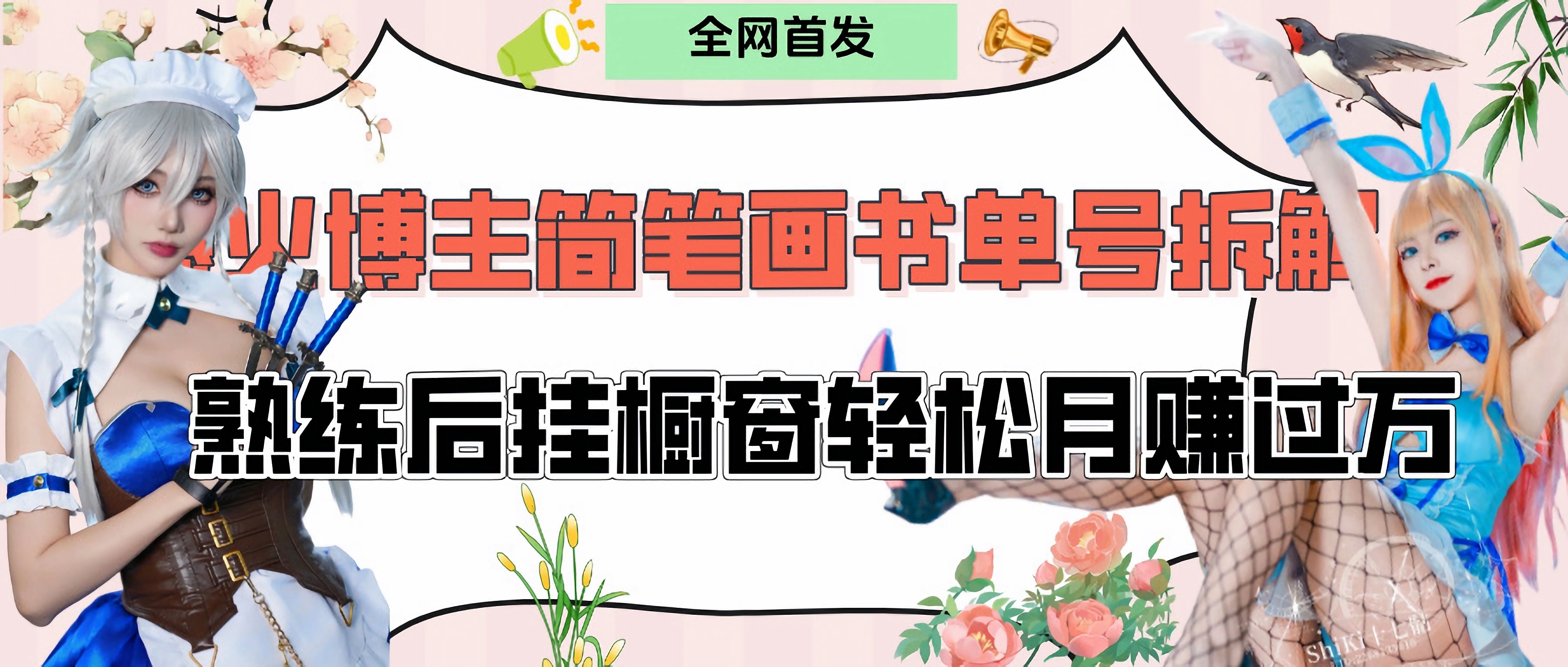拆解爆火简笔画书单号，熟练后挂橱窗售卖书籍产品轻松月赚上万汇创网-网创项目_汇创网_中创网_福缘网_冒泡网_资源整合平台汇创网