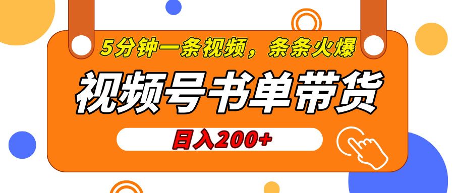 视频号橱窗带货，日入200+，条条火爆简单制作，一条视频5分钟搞定汇创网-网创项目_汇创网_中创网_福缘网_冒泡网_资源整合平台汇创网