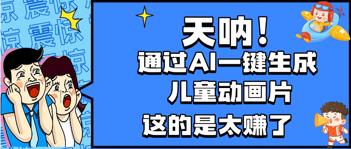 天呐，AI一键生成动画片，可多平台发布，小白轻松日入1000+汇创网-网创项目_汇创网_中创网_福缘网_冒泡网_网创项目平台汇创网
