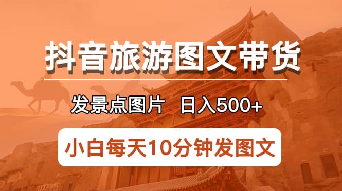 抖音旅游图文带货项目，每天半小时发景点图片日入500+长期稳定项目汇创网-网创项目_汇创网_中创网_福缘网_冒泡网_资源整合平台汇创网