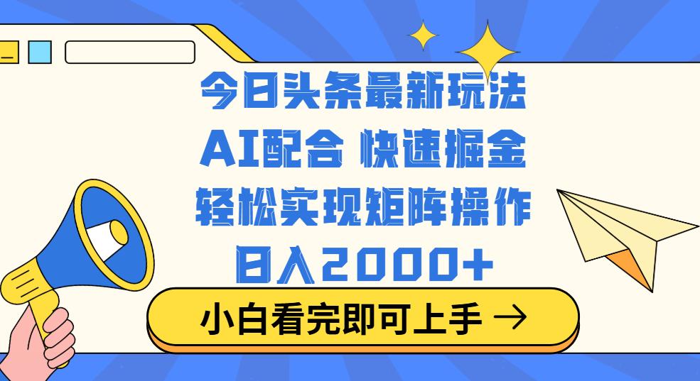 今日头条最新玩法，思路简单，复制粘贴，轻松实现矩阵日入2000+汇创网-网创项目_汇创网_中创网_福缘网_冒泡网_资源整合平台汇创网