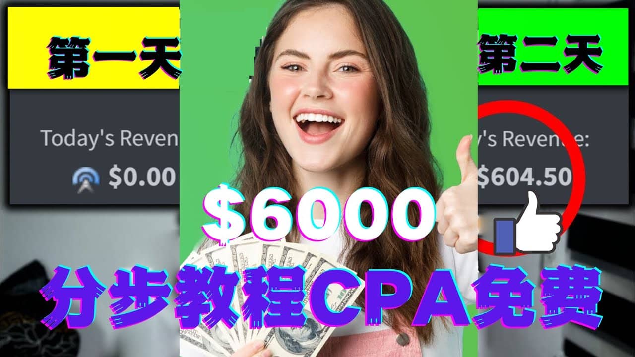 短时间赚6000美元分步教程CPA营销免费流量方法赚钱项目汇创网-网创项目_汇创网_中创网_福缘网_冒泡网_资源整合平台汇创网
