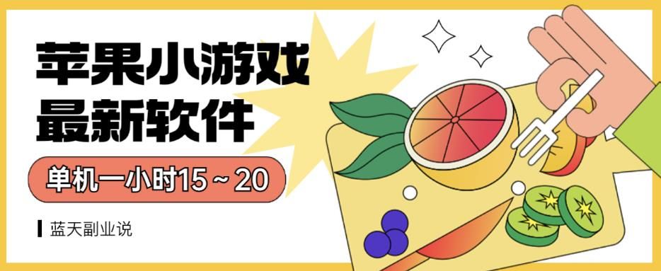 苹果小游戏最新软件单机一小时15～20全程不用看广告【揭秘】汇创网-网创项目_汇创网_中创网_福缘网_冒泡网_资源整合平台汇创网