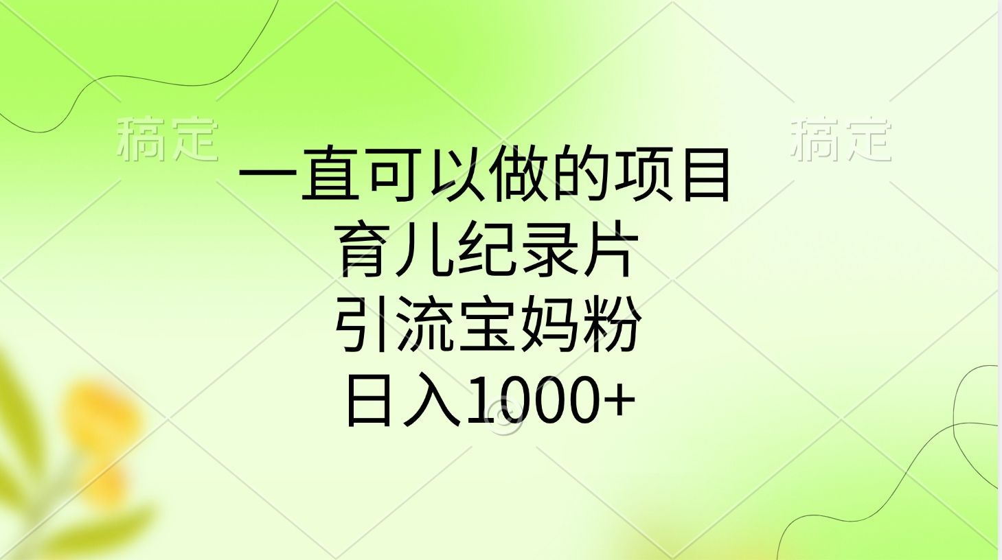 一直可以做的项目，育儿纪录片，引流宝妈粉，日入1000+汇创网-网创项目_汇创网_中创网_福缘网_冒泡网_资源整合平台汇创网