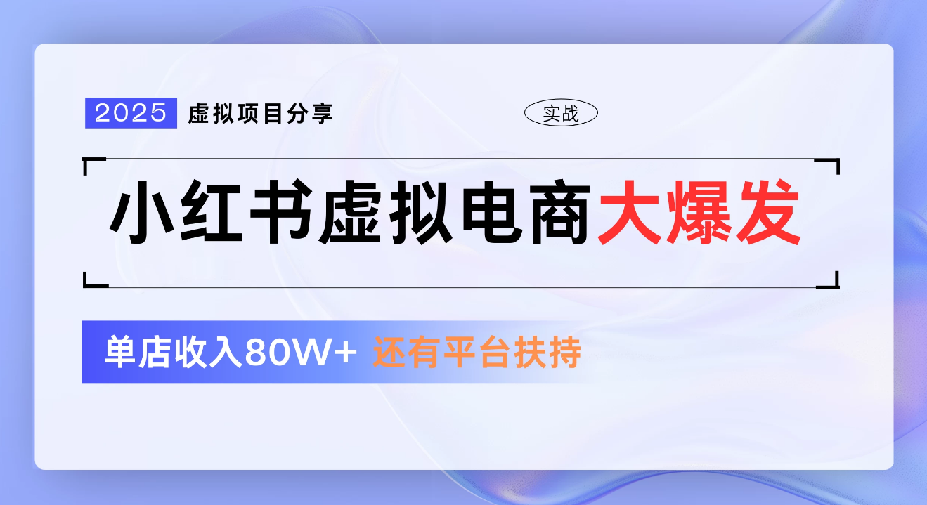 小红书虚拟电商项目，新手单店月入1W，0门槛1拖3玩法网创项目_汇创网_中创网_福缘网_冒泡网_资源整合平台汇创网