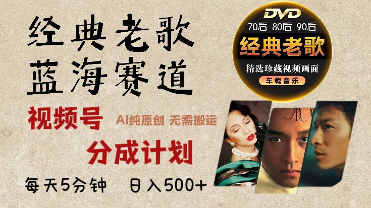 2025必看！视频号经典老歌赛道杀疯了，AI原创超简单，每天5分钟，日赚500+不是梦！汇创网-网创项目_汇创网_中创网_福缘网_冒泡网_资源整合平台汇创网