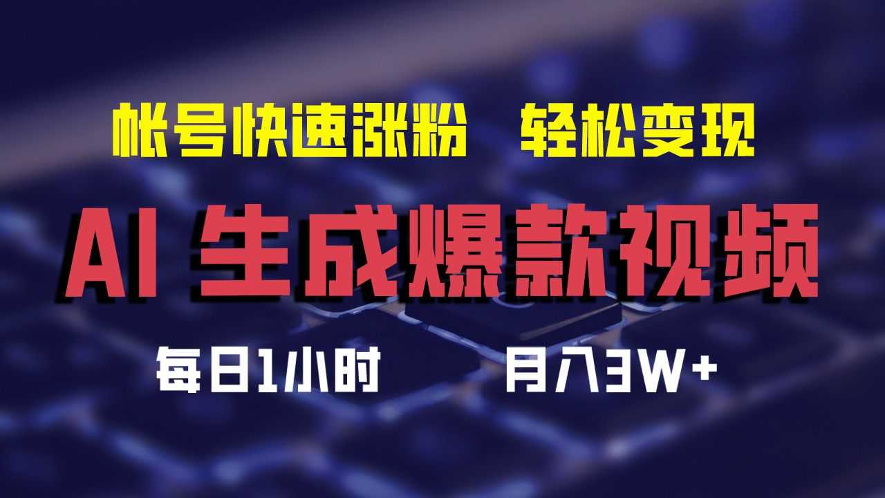 最新AI生成爆款视频，轻松月入3W+，助你帐号快速涨粉汇创网-网创项目_汇创网_中创网_福缘网_冒泡网_资源整合平台汇创网
