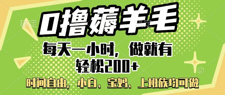 0撸薅羊毛项目，每天一小时，做就有轻松200+，宝妈、小白上班族均可做汇创网-网创项目_汇创网_中创网_福缘网_冒泡网_网创项目平台汇创网