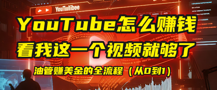 【YouTube掘金】我把做油管赚美金的全流程（从0到1），今天一节课毫无保留！汇创网-网创项目_汇创网_中创网_福缘网_冒泡网_网创项目平台汇创网