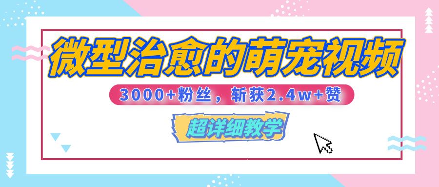 【揭秘】微型治愈的萌宠视频，3000+粉丝，6秒的视频、斩获2.4w+赞【附详细教程】汇创网-网创项目_汇创网_中创网_福缘网_冒泡网_网创项目平台汇创网
